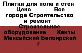 Плитка для пола и стен › Цена ­ 1 500 - Все города Строительство и ремонт » Строительное оборудование   . Ханты-Мансийский,Белоярский г.